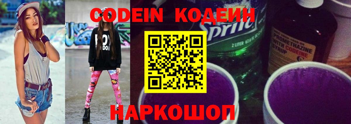 Кодеиновый сироп Lean напиток Lean (лин)  Codein Purple Drank  Ноябрьск  Вход с VPN 
