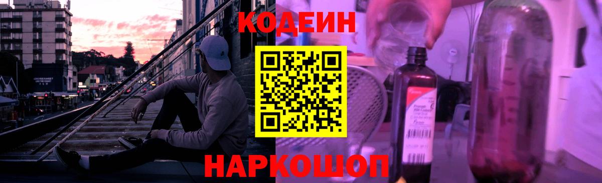 Кодеин напиток Lean (лин) Ноябрьск